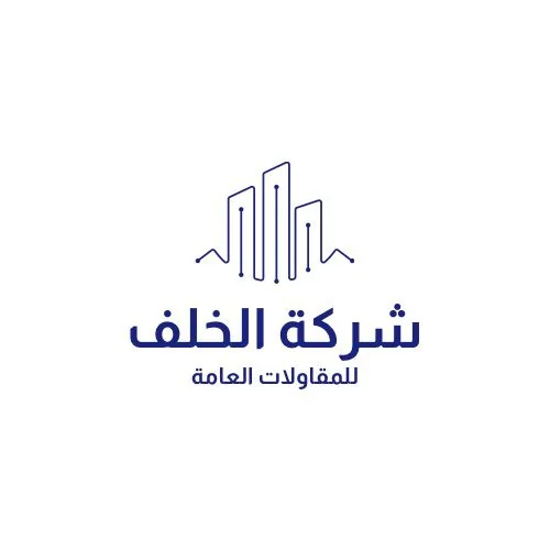 شعار شركة الخلف للمقاولات العامة